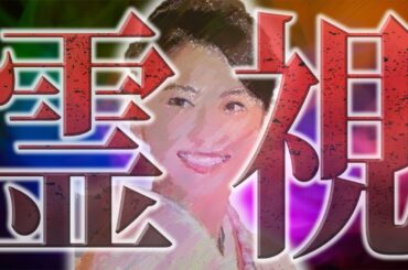 【霊視】小林麻央さんに繋がって色々と聞いてみました。