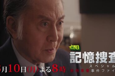 月曜プレミア8「記憶捜査SP3　新宿東署事件ファイル」3月10日（月）夜8時放送 | テレビ東京