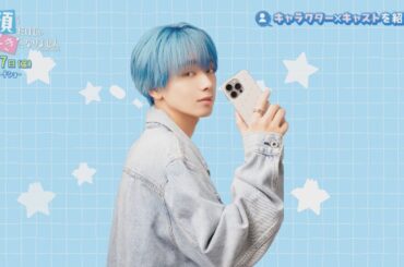 「顔だけじゃ好きになりません」映画公開特別番組 2025年3月5日放送分 宮世琉弥 久間田琳加【公式】