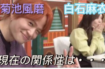 【婚約!?】timelesz菊池風磨と白石麻衣の現在の関係性は・・・