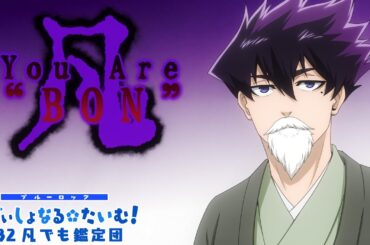 TVアニメ第2期『ブルーロック VS. U-20 JAPAN』 ミニアニメ「ブルーロック あでぃしょなる・たいむ！」|#32「凡でも鑑定団」