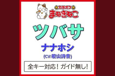 ツバサ +1KEY（カラオケ） [Originally Performed By ナナホシ(CV：若山詩音)]