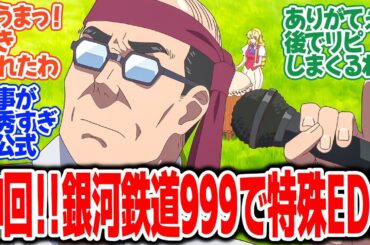 【悪役令嬢転生おじさん】第9話！特殊ED回！！井上和彦さんとM・A・Oが銀河鉄道999を熱唱する！！【おじさん、閉じ込められる】みんなの感想と考察まとめ【反応集】【2025年冬アニメ】