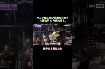 与田祐希の卒業コンサート後に、主役を出迎える大園桃子と見守る3期生がエモい｜乃木坂46【乃木坂配信中】よだもも 逃げ水 #shorts