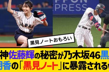 阪神・佐藤輝明の意外な一面が、乃木坂46黒見明香の「黒見ノート」に暴露されるｗ　【ネットの反応】【反応集】