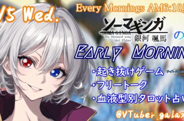 【#朝活vtuber 】3/5 銀河颯馬のEarlyMorning【毎朝6時10分から #地下アイドル の朝活配信 / #Vtuber / #銀河颯馬 】