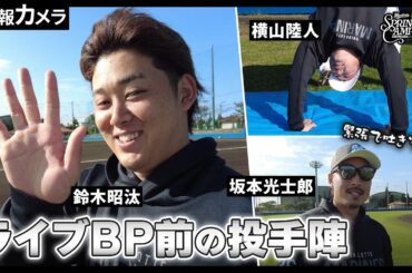 坂本光士郎、鈴木昭汰、横山陸人の3投手がライブBPに登場。登板前の様子をカメラが撮影【広報カメラ】
