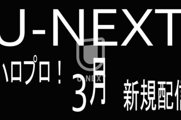 3月 U NEXT/ハロプロ新規配信動画/モーニング娘。/ハロー!プロジェクト