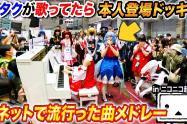 【本人登場ドッキリ】オタクが超人気曲の歌に失敗した時、後ろに歌手本人がいたら…？ byよみぃ【♪チルノのパーフェクトさんすう教室,Help me, ERINNNNNN!!,ニコニコ流星群...】