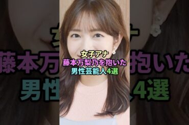 女子アナ藤本万梨乃を抱いた男性芸能人4選
