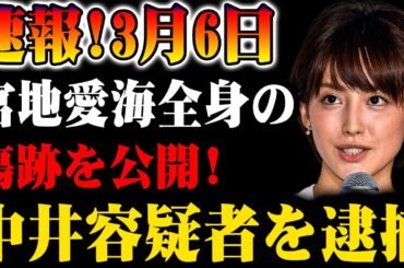 【速報】3月6日！宮地愛海が衝撃の発表！全身の傷跡を公開！中井容疑者ついに逮捕！