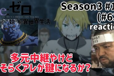 Re:ゼロから始める異世界生活 3期 13話(63話) Re:Zero -Starting Life in Another World- 3rd Season ep13(ep63)reaction