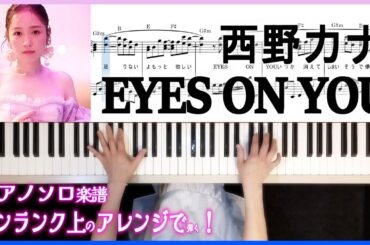 西野カナ EYES ON YOU“ワンランク上で弾く”ピアノソロアレンジ楽譜 Kana Nishino-EYES ON YOU