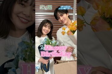 #志尊淳 #岸井ゆきの バースデーサプライズ🎉 新水曜ドラマ「恋は闇」4月16日スタート！【日テレドラマ公式】 #恋は闇 #こいやみ #日テレ #shorts