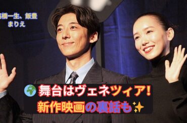 高橋一生主演！『岸辺露伴』新作映画で新妻・飯豊まりえと“ヴェネツィア夫婦共演”が濃厚