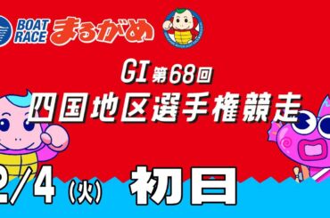 【まるがめLIVE】2025/02/04(火) 初日～GⅠ第68回　四国地区選手権競走～