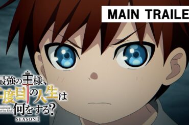 アニメ『最強の王様、二度目の人生は何をする？』本PV