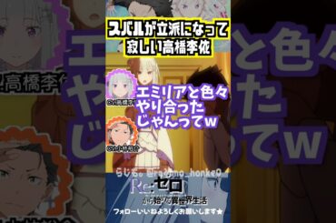 【リゼロ】スバルが立派になって寂しい高橋李依 #高橋李依 #小林裕介