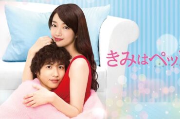 ドラマ『きみはペット』1話一3話 🦉🦉🦉 Kimi wa Petto (2017) Full Ep