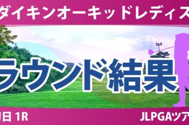 ダイキンオーキッドレディス 初日 1R 菅楓華 吉田鈴 佐久間朱莉 髙野愛姫 岩井明愛 小林夢果 山内日菜子 河本結 臼井麗香 桑木志帆 岩井千怜 政田夢乃 新垣比菜 小祝さくら 清本美波 稲見萌寧