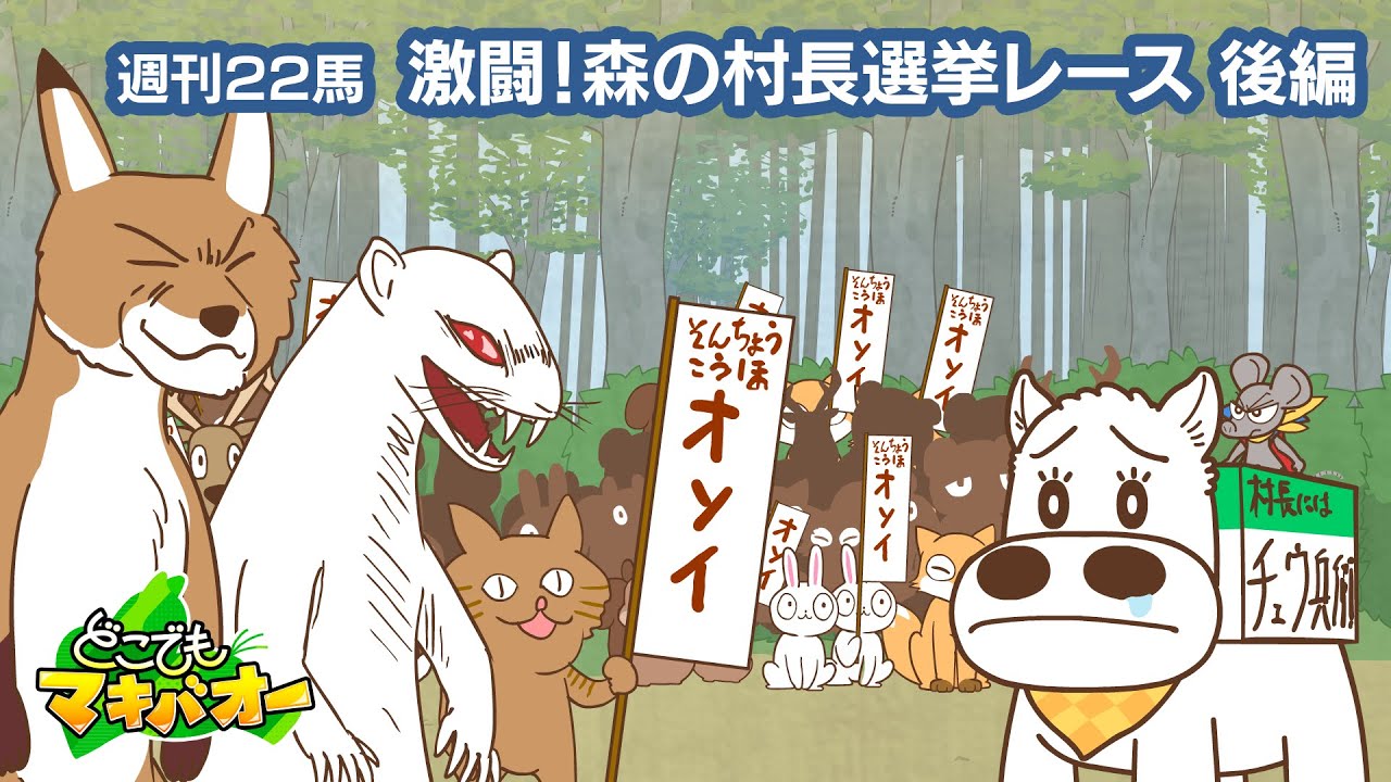 【22話】「激闘!村長選挙レース」後編【どこでもマキバオー】 【22話】「激闘!村長選挙レース」後編【どこでもマキバオー】