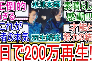 【メダリスト】米津玄師×羽生結弦『BOW AND ARROW MVわずか1日で200万再生される』についての反応【メダリスト】【米津玄師】【羽生結弦】【反応集】