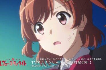 【期間限定】少女☆歌劇 レヴュースタァライト 第12話【TVアニメシリーズ】