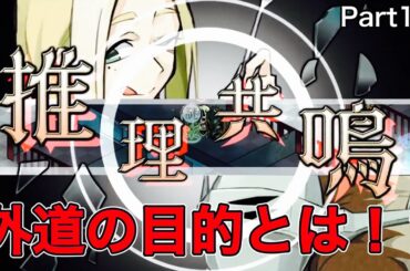 【人狼ゲーム風】外道の魔の手から逃げろ！！part18【探偵撲滅】【switch版】【ネタバレ注意】