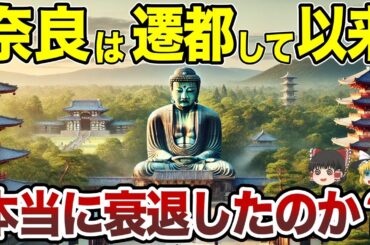 奈良は遷都して以来、本当に衰退したのか？【あるある特集】