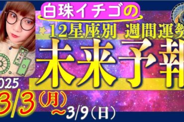 ★忖度なし★2025年3月3日〜3月9日の星座別☆未来予報★運気を上げるアドバイスつき★