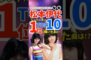 【名曲ランキング】松本伊代シングル売上TOP10！「ビリーヴ」に込められた大人の魅力