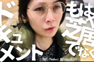 【レポ】舞台Motherの稽古が始まって１週間。初めての体験です。経験、実力を超越した稽古場です。魂を磨く場所。涙が溢れて止まらない。それは演劇を超えたドキュメント。一時帰鹿前の空港からお伝えします。