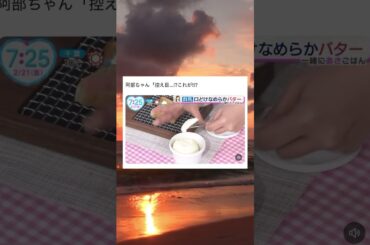 水卜アナ、控えめと言いつつ大量にバターを塗るwwwww#面白い #おもしろ #twitter #tiktok #2ch #5ch #水卜麻美