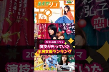 【24年夏ドラマ】「演技が光っていた主演女優」ランキングTOP５#shorts #夏ドラマ #ランキング #森カンナ #加藤史帆 #彩香ちゃんは弘子先輩に恋してる #与田祐希 #松本若菜 #生田絵梨花