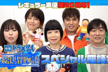 【ドラえもん】レギュラー声優5人が集結！就任20周年を迎えた心境は？"5人で行きたい場所"でまさかのプチ喧嘩も！？　『映画ドラえもん のび太の絵世界物語』スペシャル座談会