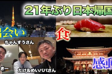 【番外編】たっきー21年ぶり帰国！満喫しすぎて体重10キロ増加！！