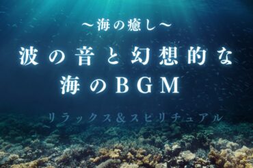 【1.5時間】海と深くつながるヒーリングBGM | 内なる平和と癒し