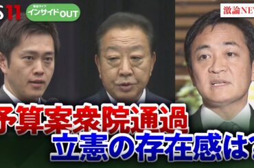 【少数与党政権の国会】最大野党の立憲はどう存在感を示すのか？　ゲスト：重徳和彦（立憲民主党 政調会長）田﨑史郎（政治ジャーナリスト）3月6日（木）　BS11　インサイドOUT