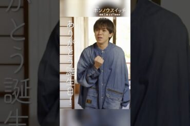 ありがとう誕生日！🎉🥰 #ホンノウスイッチ #宮近海斗 #葵わかな #オシドラサタデー #TravisJapan #shorts