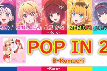 ※期間限定 3月下旬まで 【推しの子】POP IN 2 星野アイ＆新生B小町＆黒川あかね 音源 本家