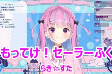 【歌詞付き】もってけ！セーラーふく(motteke!sailorfuku)・らき☆すた(rakisuta)【湊あくあ/歌枠（2024/6/27）】