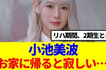 【11thバクラ】小池美波、リハ期間の2期生とのエピソードが泣ける…