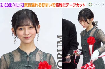 乃木坂46 池田瑛紗、所作が美しすぎるテープカット　“現役藝大生”が国内最大級アートフェアに登壇　『アートフェア東京 19』テープカットイベント