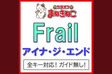 Frail -2KEY（カラオケ） [Originally Performed By アイナ・ジ・エンド]