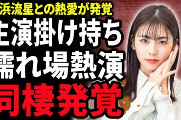 【衝撃】小芝風花と横浜流星の同棲が発覚！大河ドラマで濡れ場を熱演した女優が主演を掛け持ちするほどに売れた本当の理由…友人が暴露した多重整形の真相に驚きが隠せない！