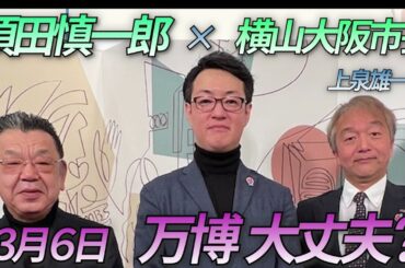 須田慎一郎「横山英幸大阪市長に直撃インタビュー！大阪・関西万博の気になるアレコレ、聞きました！」３月６日