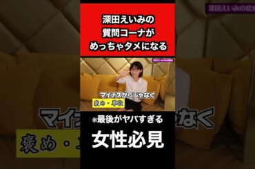 深田えいみリアルお悩み相談#shorts #深田えいみ #質問回答