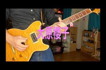 大原櫻子/ステップ　ギター弾いてみた！
