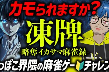 📱新作【🀄イカサマージャン】凍牌 -略奪イカサマ麻雀録- 🔰へっぽこチャレンジ！凍牌(とうはい)スマホゲームアプリ まったりゲーム実況プレイ