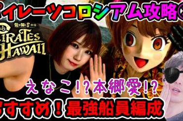 【龍が如く8外伝】えなこ⁉︎本郷愛⁉︎みそしる⁉︎ミナト区系女子完全版おすすめ最強船員編成①！パイレーツコロシアム攻略真島吾朗海賊団！副船長変更！【Pirates in Hawaii】※ネタバレあり